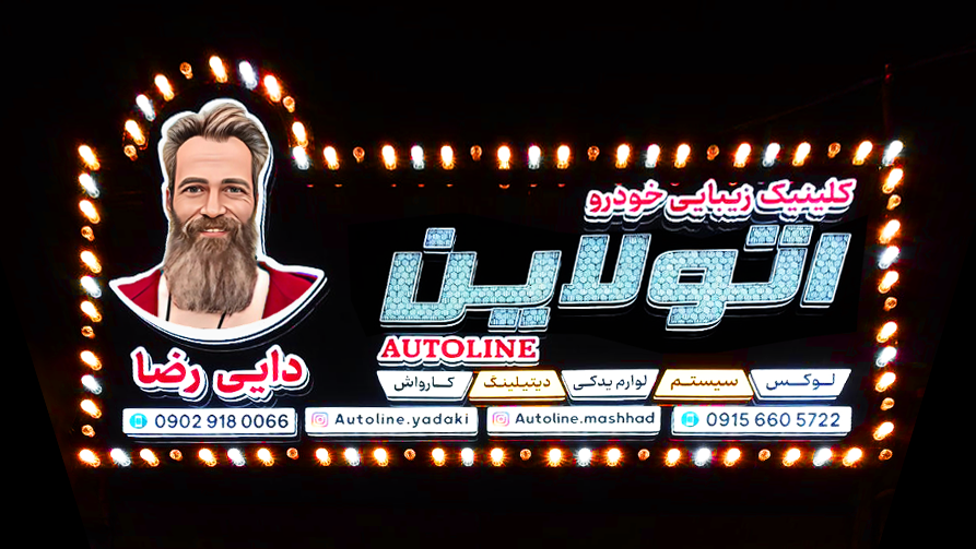 اتولاین Autoline