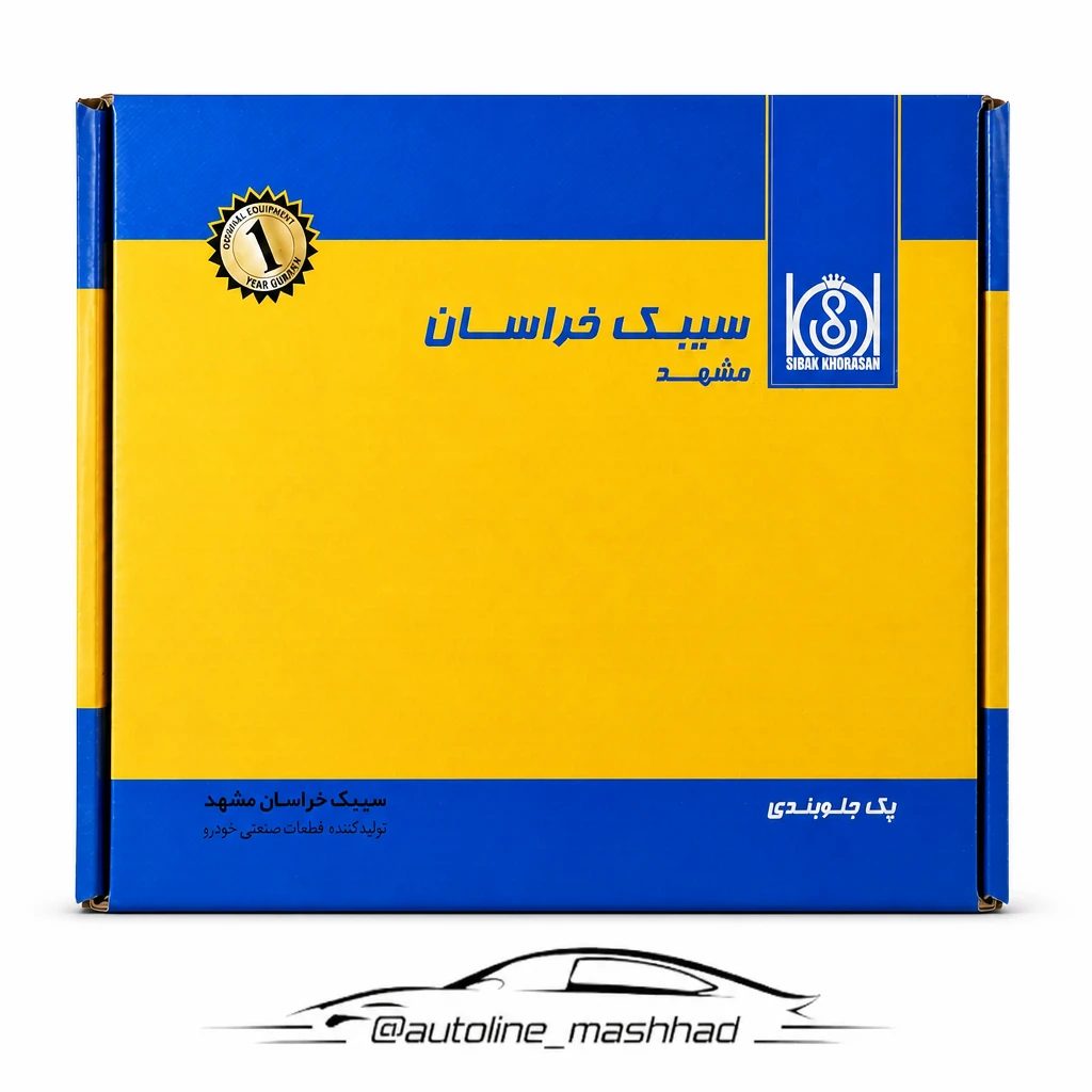 پک جلوبندی پراید سیبک خراسان