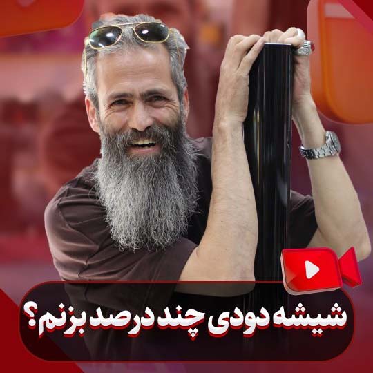 انواع مدل های شیشه دودی و درصدهای مختلف