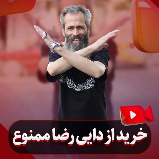 دیگه از دایی رضا خرید نکنید...!