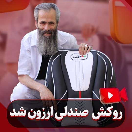 روکش صندلی ارزون شد